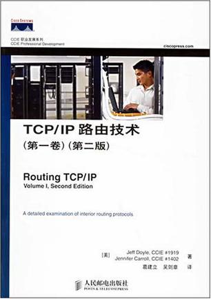 TCP/IP路由技術（第一卷）（第二版）